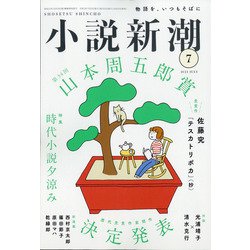 小説新潮 2021年 07月号 [雑誌]