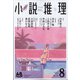 小説推理 2021年 08月号 [雑誌]