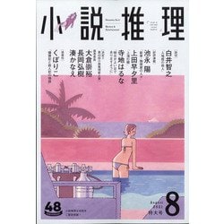 小説推理 2021年 08月号 [雑誌]
