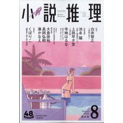 小説推理 2021年 08月号 [雑誌]