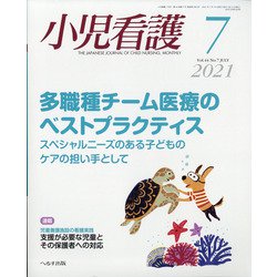小児看護 2021年 07月号 [雑誌]