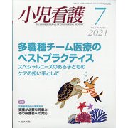 小児看護 2021年 07月号 [雑誌]