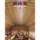 新建築 2021年 07月号 [雑誌]