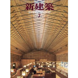 新建築 2021年 07月号 [雑誌]