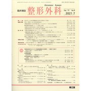 整形外科 2021年 07月号 [雑誌]