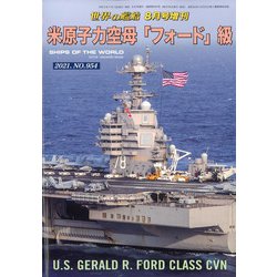 米原子力空母「フォード」級 増刊世界の艦船 2021年 08月号 [雑誌]
