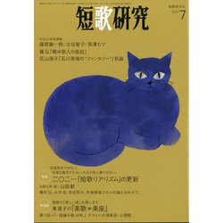 短歌研究 2021年 07月号 [雑誌]