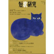 短歌研究 2021年 07月号 [雑誌]