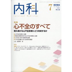 内科 2021年 07月号 [雑誌]