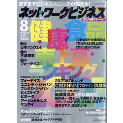 ネットワークビジネス 2021年 08月号 [雑誌]