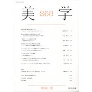 季刊 美学 2021年 06月号 [雑誌]
