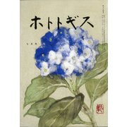 ホトトギス 2021年 07月号 [雑誌]