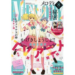 Melody (メロディ) 2021年 08月号 [雑誌]