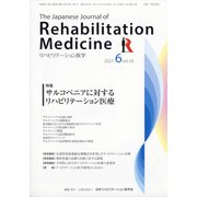リハビリテーション医学 2021年 06月号 [雑誌]