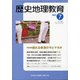 歴史地理教育 2021年 07月号 [雑誌]