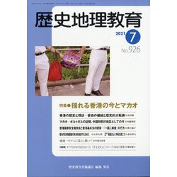 歴史地理教育 2021年 07月号 [雑誌]