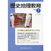 歴史地理教育 2021年 07月号 [雑誌]