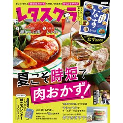 レタスクラブ 2021年 07月号 [雑誌]