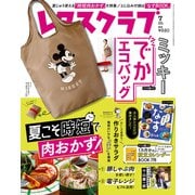 レタスクラブ増刊号 2021年 07月号 [雑誌]