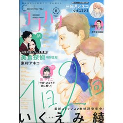 Cocohana (ココハナ) 2021年 08月号 [雑誌]
