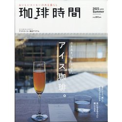 珈琲時間 2021年 08月号 [雑誌]