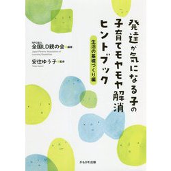 発達が気になる子の子育てモヤモヤ解消ヒントブック 生活の基礎づくり編 [単行本]