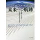 宮本憲一先生卒寿記念 未来への航跡―環境と自治の政治経済学を求めて [単行本]