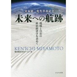 宮本憲一先生卒寿記念 未来への航跡―環境と自治の政治経済学を求めて [単行本]