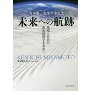 宮本憲一先生卒寿記念 未来への航跡―環境と自治の政治経済学を求めて [単行本]