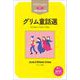 グリム童話選 [単行本]