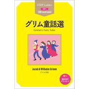 グリム童話選 [単行本]