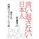 言い返さない日本人 [単行本]