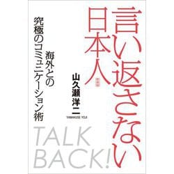 言い返さない日本人 [単行本]