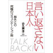 言い返さない日本人 [単行本]