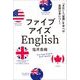 ファイブアイズEnglish―「文化」と「習慣」を学べば英語は身につく! [単行本]