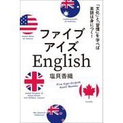 ファイブアイズEnglish―「文化」と「習慣」を学べば英語は身につく! [単行本]