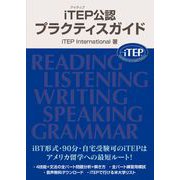 iTEP公認プラクティスガイド [単行本]
