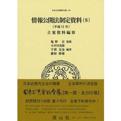 情報公開法制定資料（8）〔平成11年〕－立案資料編Ⅲ(日本立法資料全集<143>) [全集叢書]