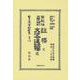 登記法公證人規則註釋 完・登記法公證人規則交渉令達註釋 完(日本立法資料全集別巻<1303>) [全集叢書]