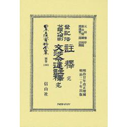 登記法公證人規則註釋 完・登記法公證人規則交渉令達註釋 完(日本立法資料全集別巻<1303>) [全集叢書]
