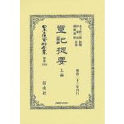 登記提要 上編(日本立法資料全集別巻<1304>) [全集叢書]