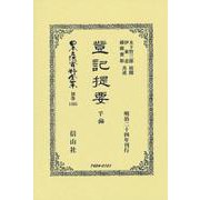 登記提要 下編(日本立法資料全集別巻<1305>) [全集叢書]
