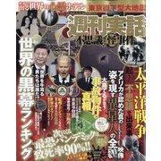 増刊週刊実話 不思議な怪事件 2021年 8/16号 [雑誌]