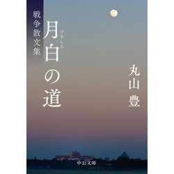 月白の道―戦争散文集(中公文庫) [文庫]