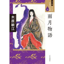 雨月物語(ワイド版マンガ日本の古典〈28〉) [全集叢書]