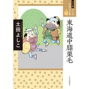 東海道中膝栗毛(ワイド版マンガ日本の古典〈29〉) [全集叢書]