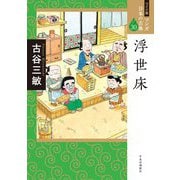 浮世床(ワイド版マンガ日本の古典〈30〉) [全集叢書]