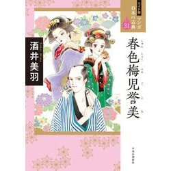 春色梅児誉美(ワイド版マンガ日本の古典〈31〉) [全集叢書]