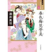 春色梅児誉美(ワイド版マンガ日本の古典〈31〉) [全集叢書]