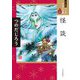 怪談(ワイド版マンガ日本の古典〈32〉) [全集叢書]